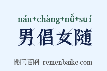 男倡女随是什么意思的图片